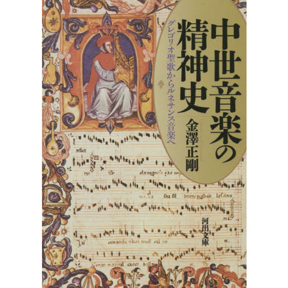 中世音楽の精神史　グレゴリオ聖歌からルネサンス音楽へ