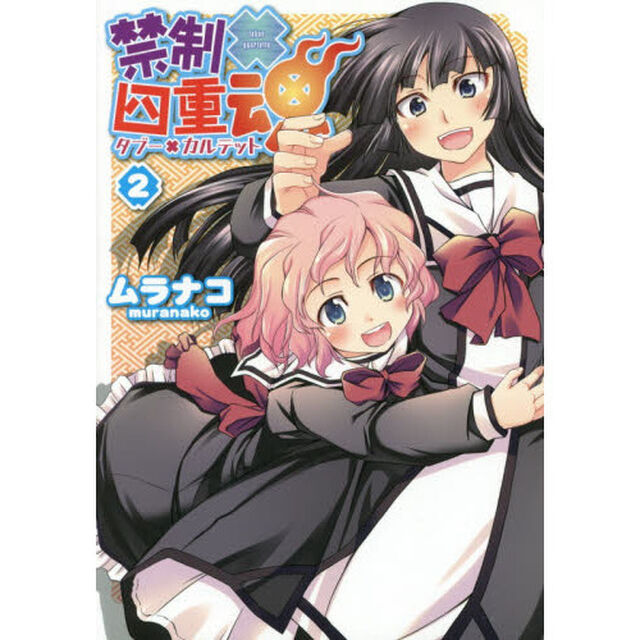禁制&times;四重魂　　　２