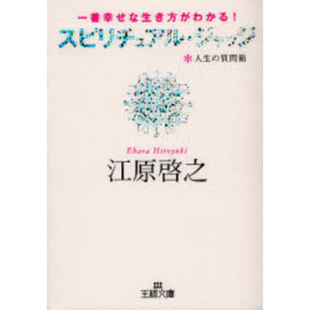 スピリチュアル・ジャッジ　人生の質問箱　一番幸せな生き方がわかる！