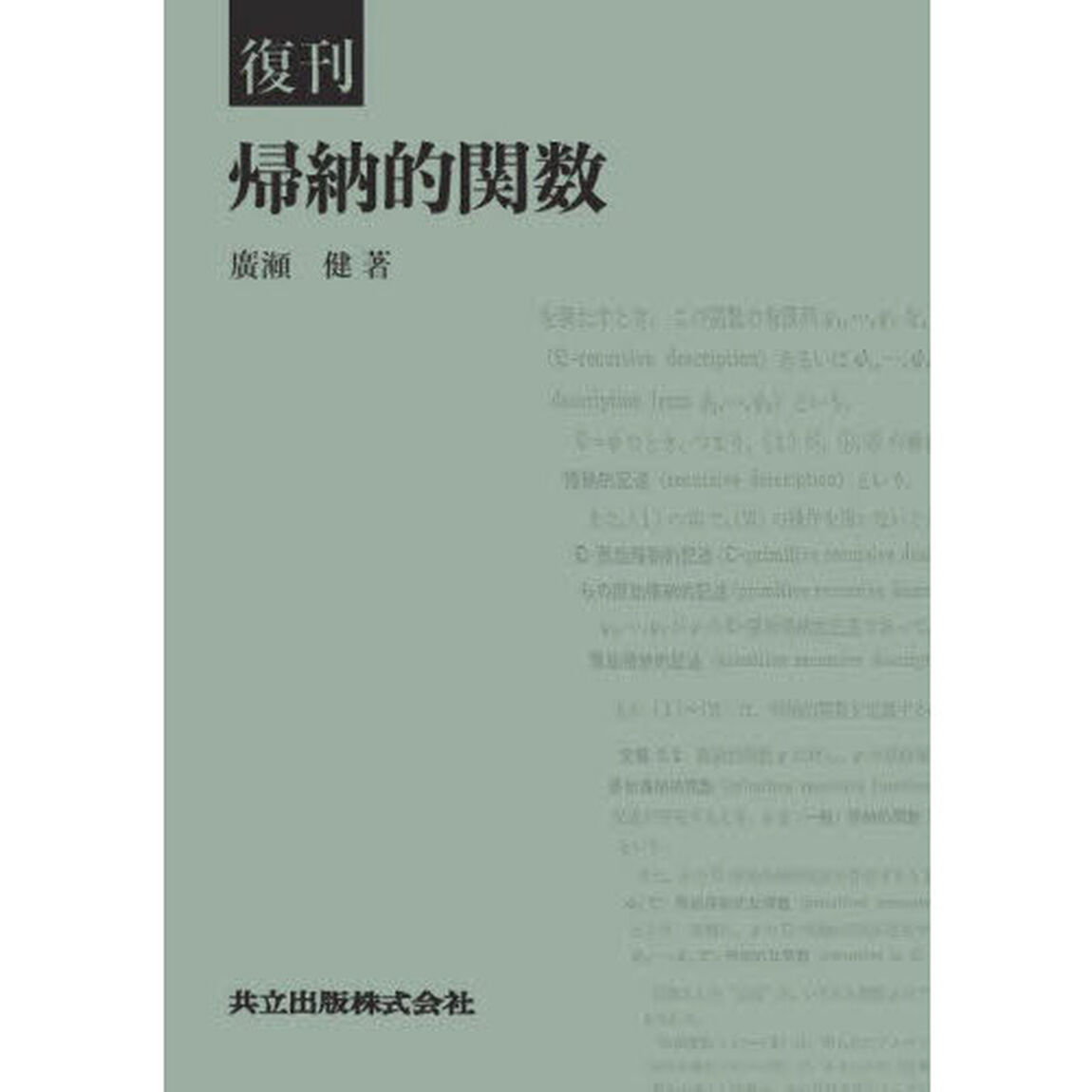 帰納的関数「復刊」