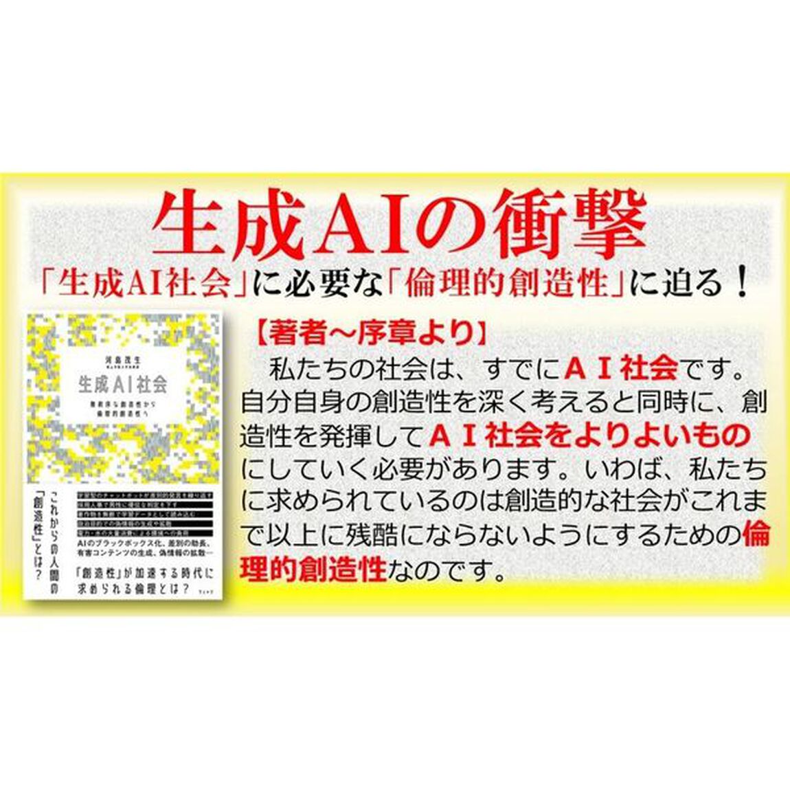 生成ＡＩ社会　無秩序な創造性から倫理的創造性へ