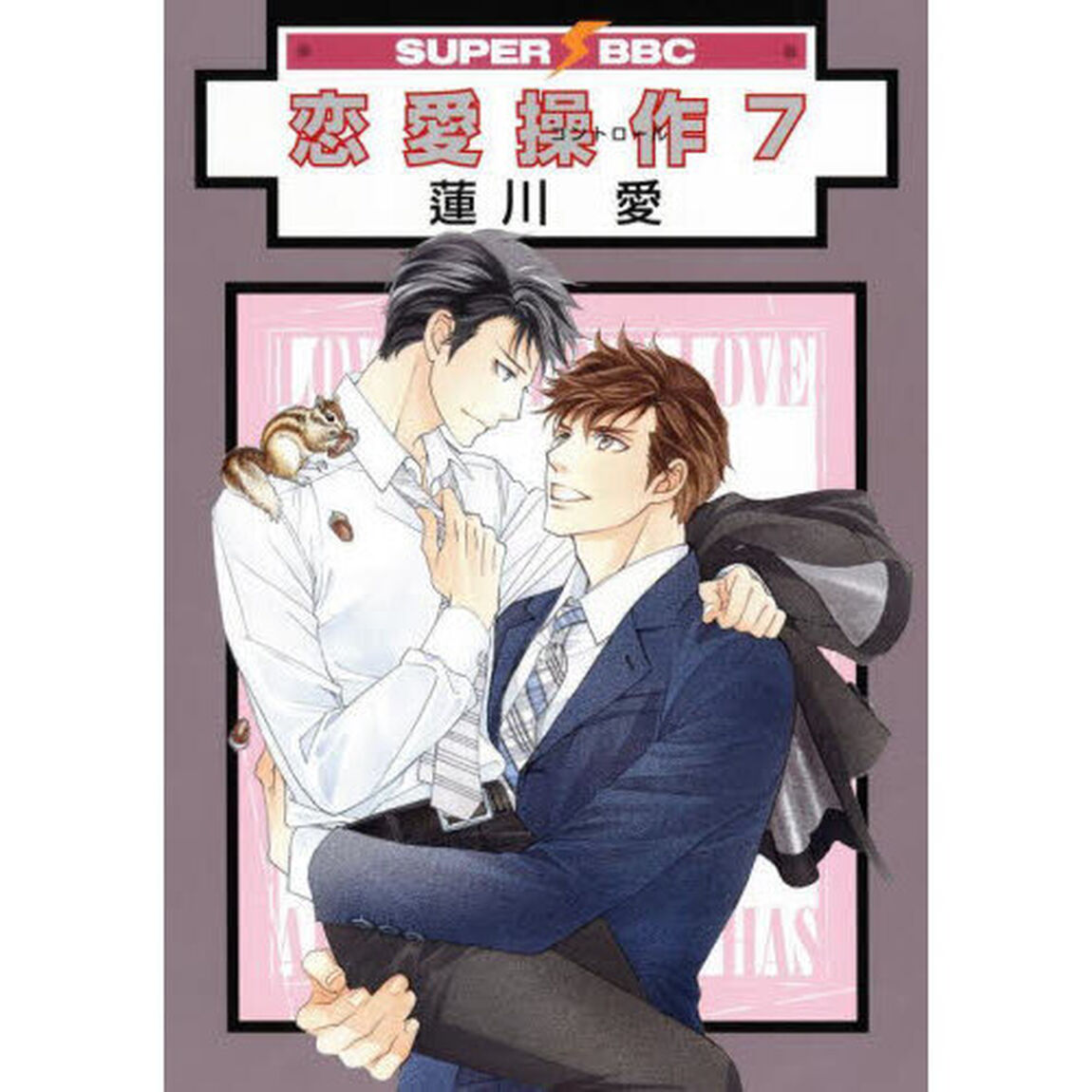 恋愛操作　７