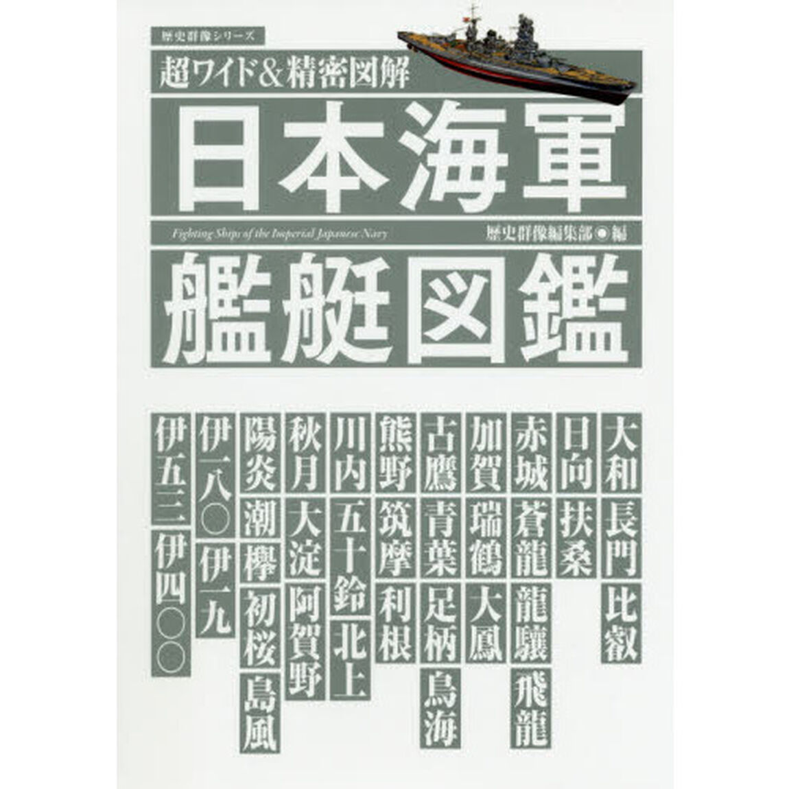 日本海軍艦艇図鑑　超ワイド＆精密図解