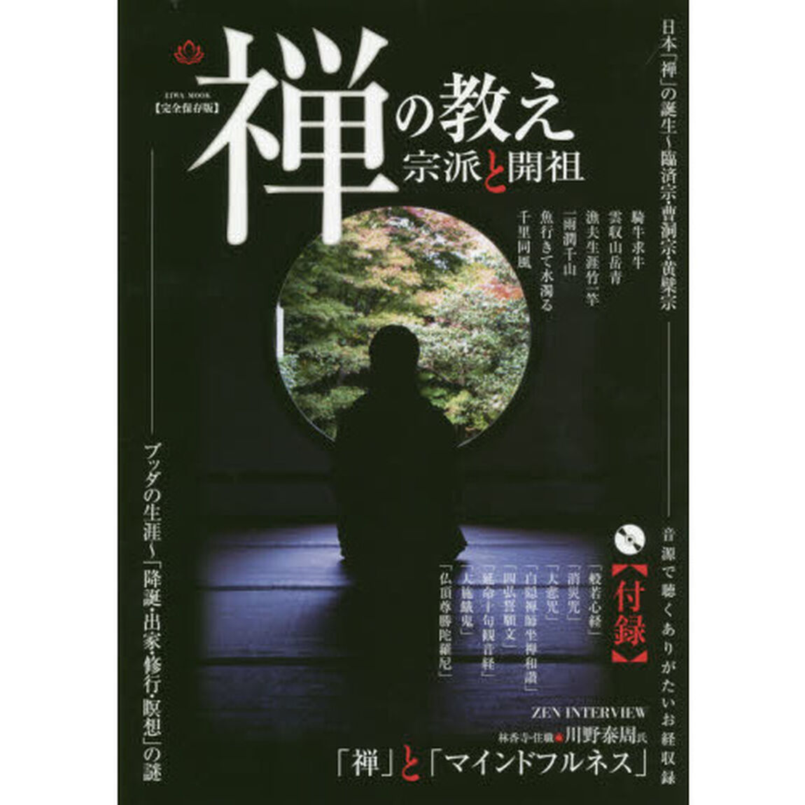 禅の教え宗派と開祖　完全保存版　日本「禅」の誕生〜臨済宗・曹洞宗・黄檗宗