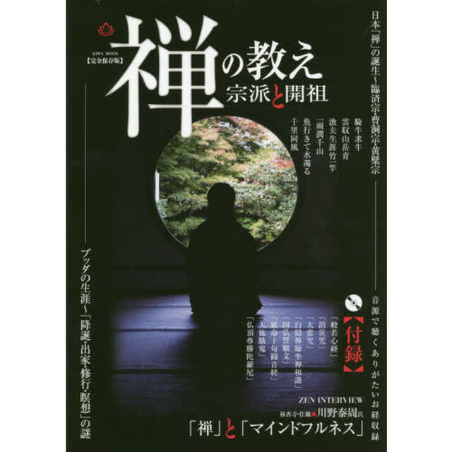 禅の教え宗派と開祖　完全保存版　日本「禅」の誕生〜臨済宗・曹洞宗・黄檗宗