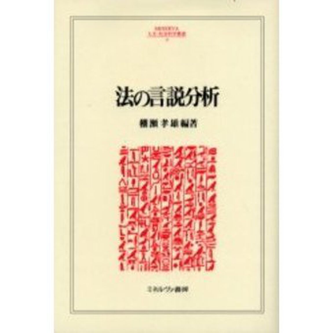 法の言説分析