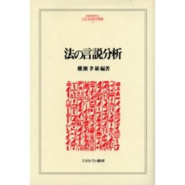 法の言説分析