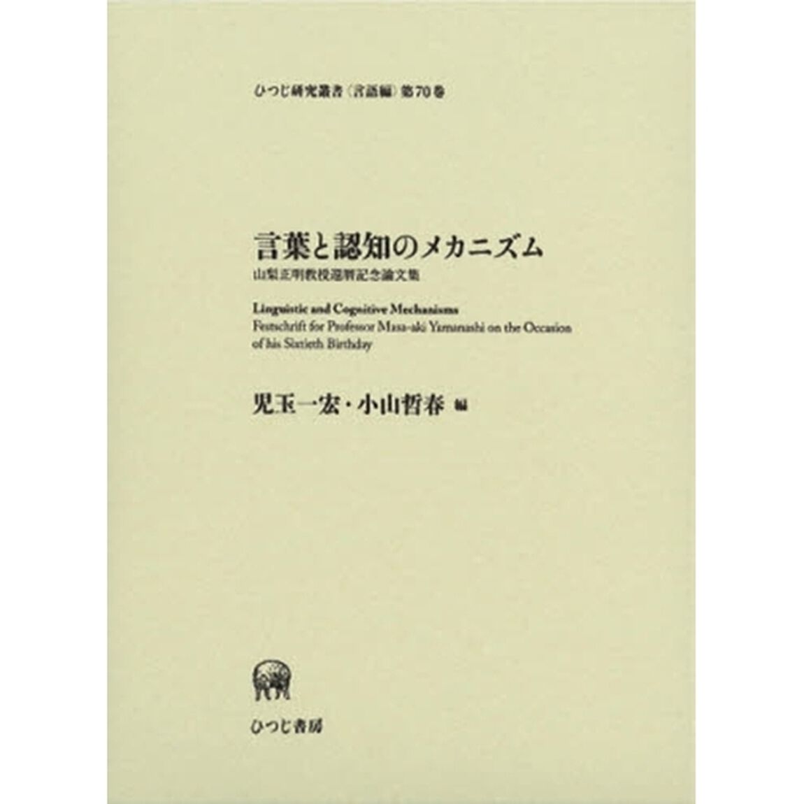 言葉と認知のメカニズム　山梨正明教授還暦記念論文集