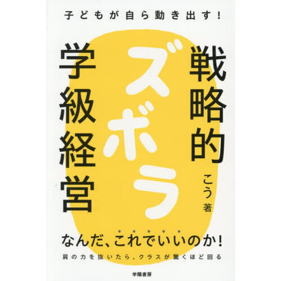 子どもが自ら動き出す！戦略的ズボラ学級経営