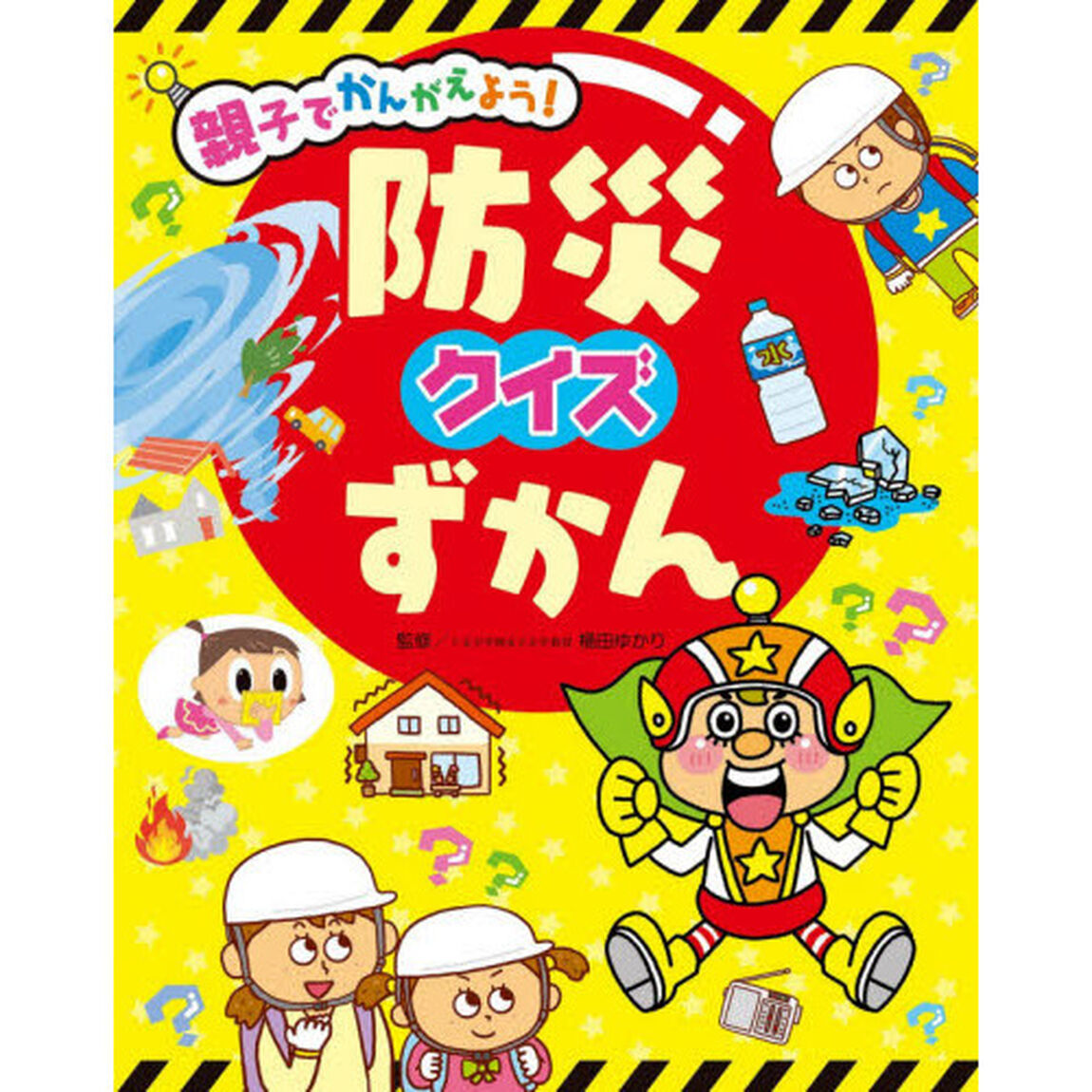 親子でかんがえよう！防災クイズずかん