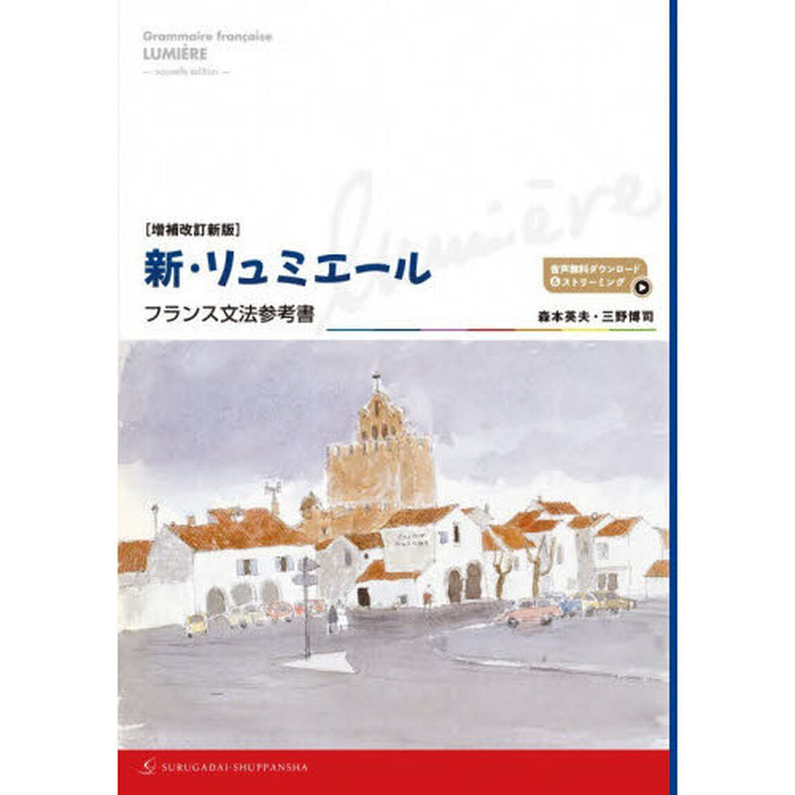 新・リュミエールフランス文法参考書「増補改訂新版」