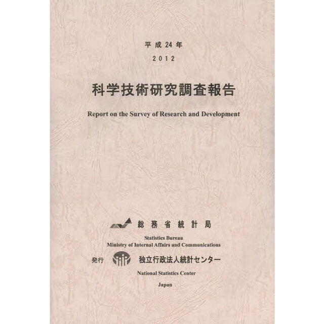 科学技術研究調査報告　平成２４年