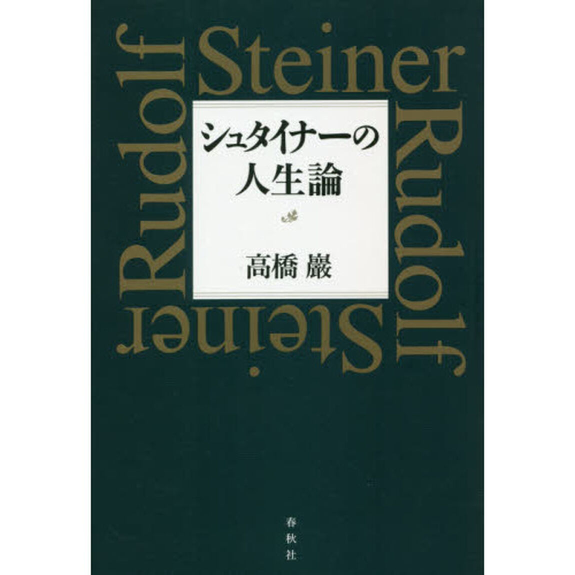 シュタイナーの人生論