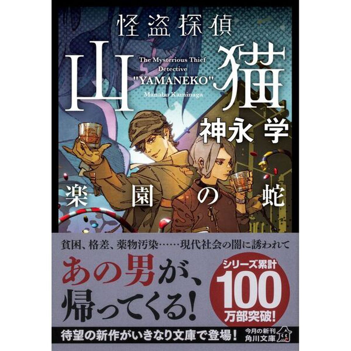 怪盗探偵山猫　〔７〕「楽園の蛇」