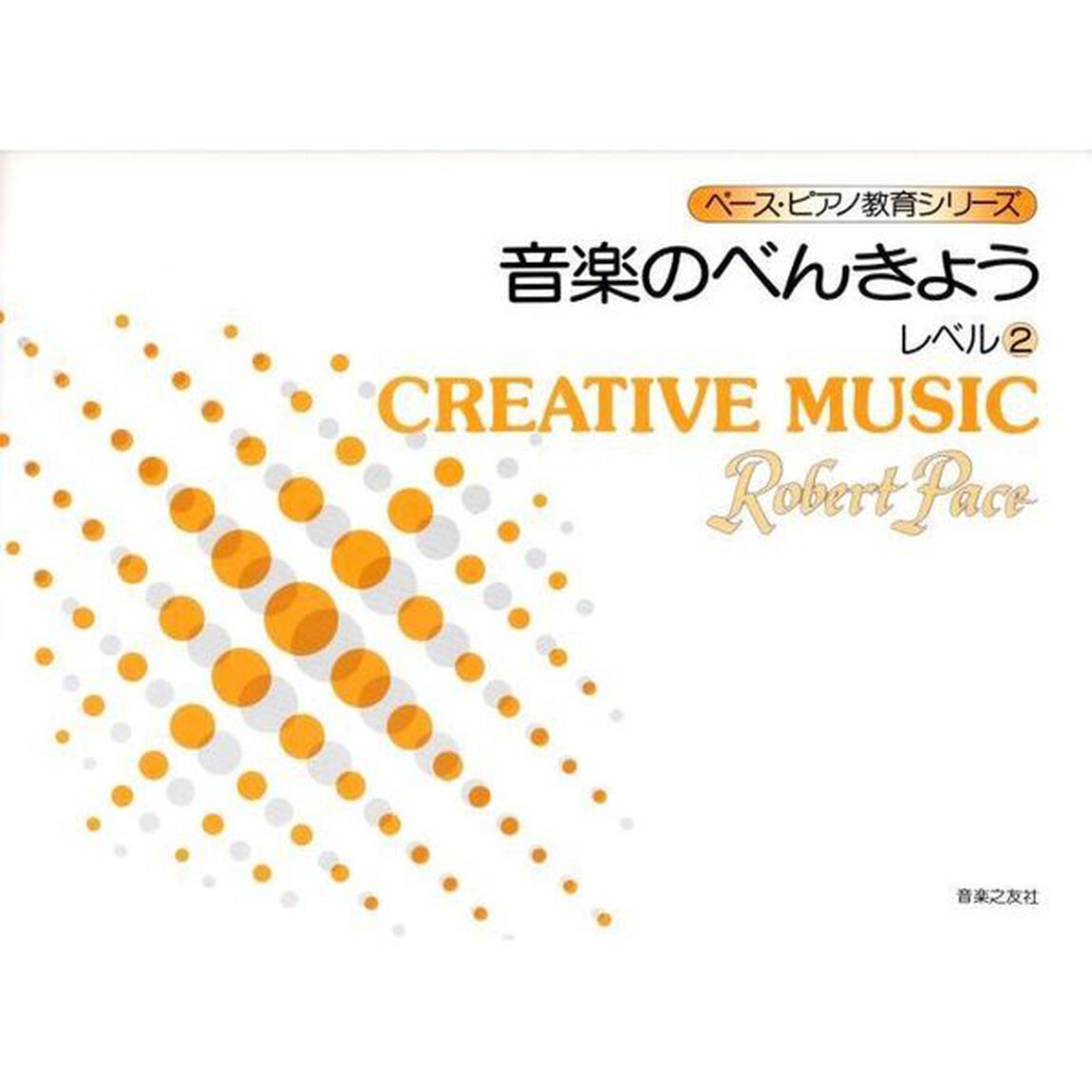 ペース　音楽のべんきょう　レベル　　　２