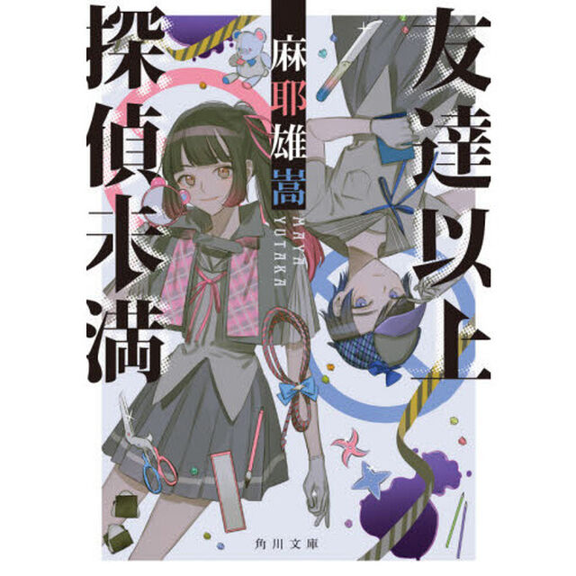 友達以上探偵未満