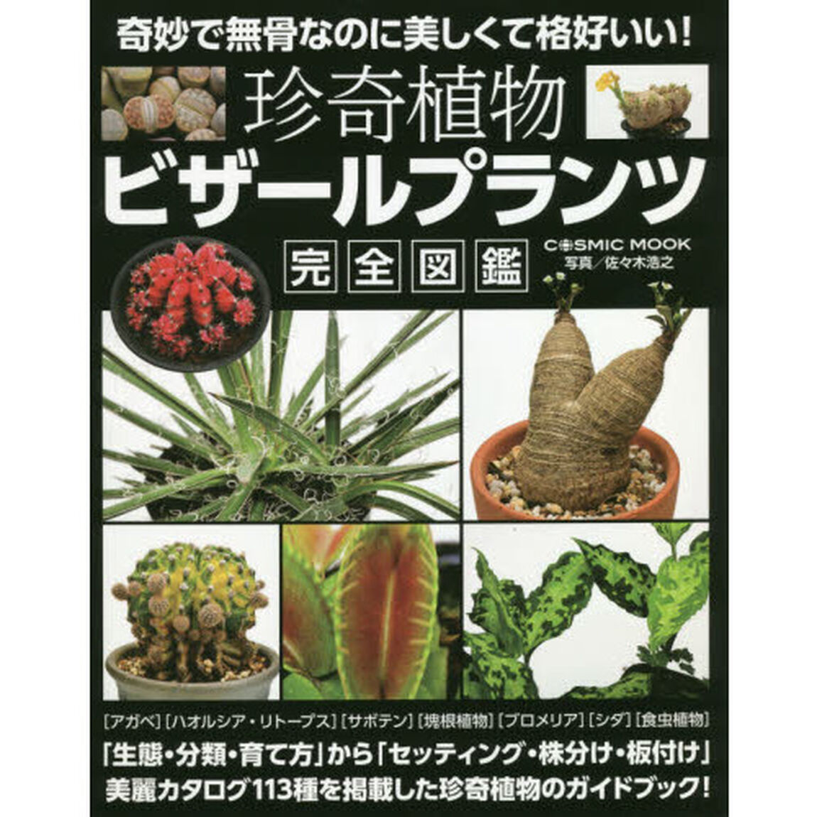 珍奇植物ビザールプランツ完全図鑑