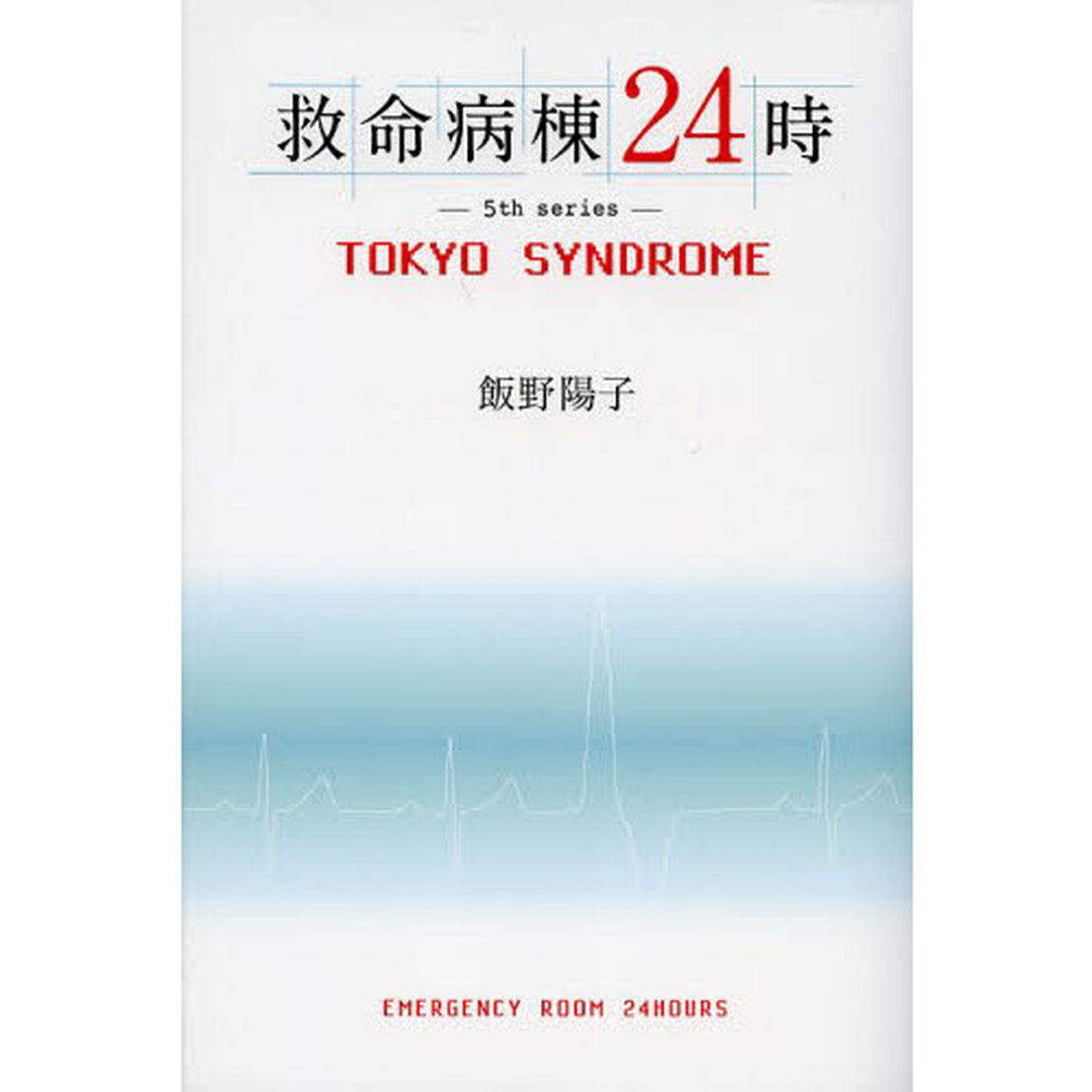 救命病棟２４時　５ｔｈ　ｓｅｒｉｅｓ　ＴＯＫＹＯ　ＳＹＮＤＲＯＭＥ