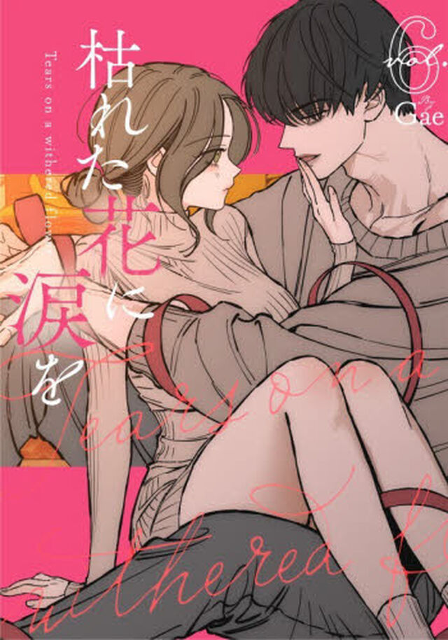枯れた花に涙を　ｖｏｌ．６