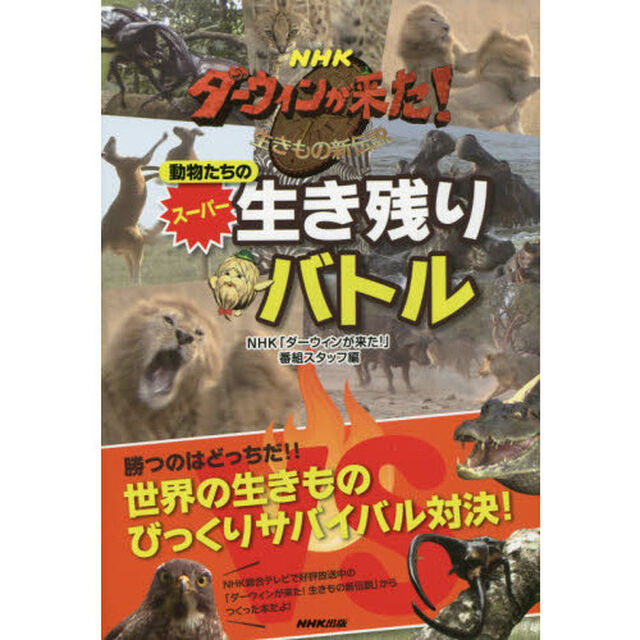 ＮＨＫダーウィンが来た！動物たちのスーパー生き残りバトル　生きもの新伝説