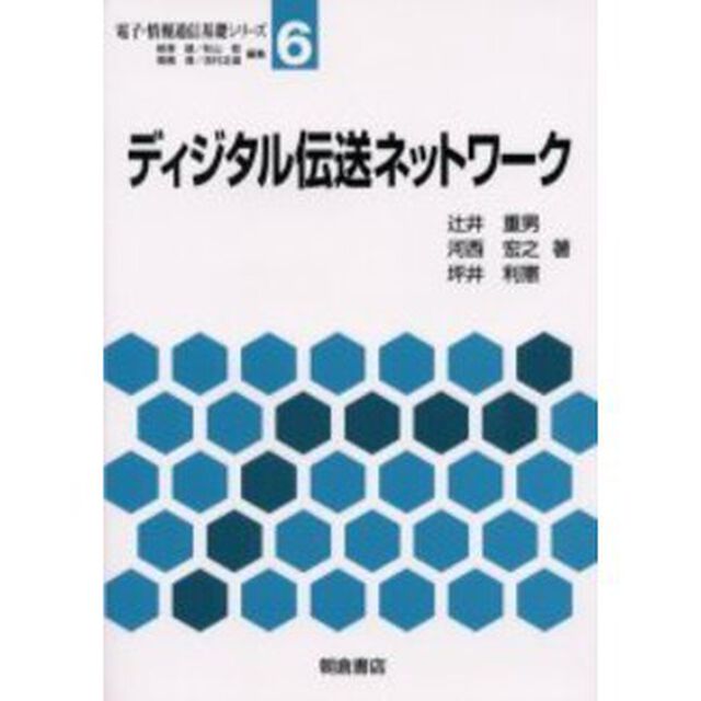 ディジタル伝送ネットワーク