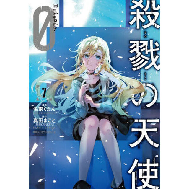 殺戮の天使Ｅｐｉｓｏｄｅ．０　７
