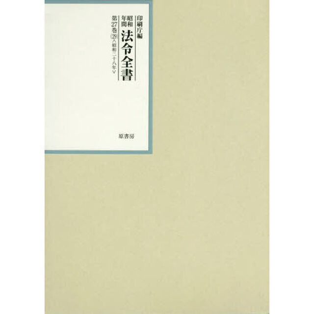 昭和年間法令全書　第２７巻－２９「昭和二十八年　２９」