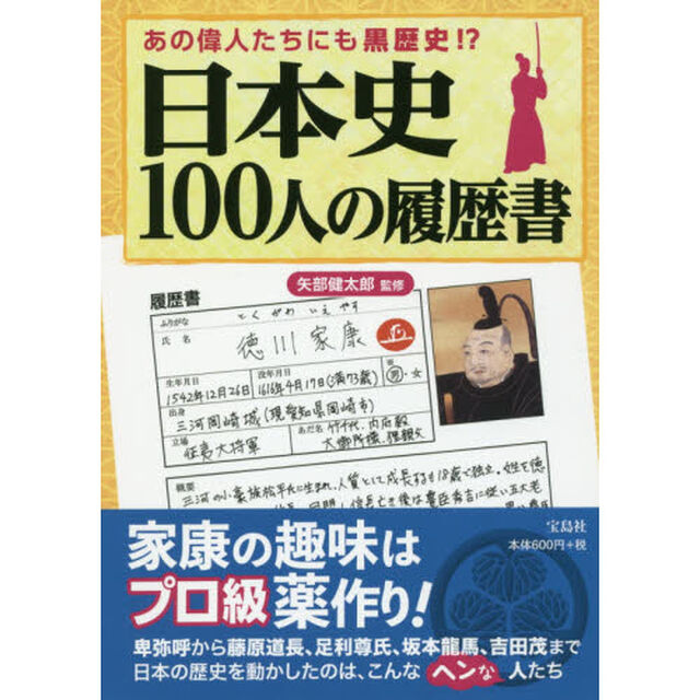 日本史１００人の履歴書　あの偉人たちにも黒歴史！？