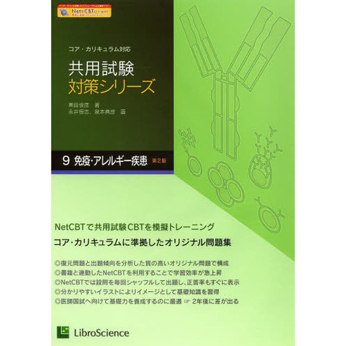 共用試験対策シリーズ　コア・カリキュラム対応　９「第２版」「免疫・アレルギー疾患」