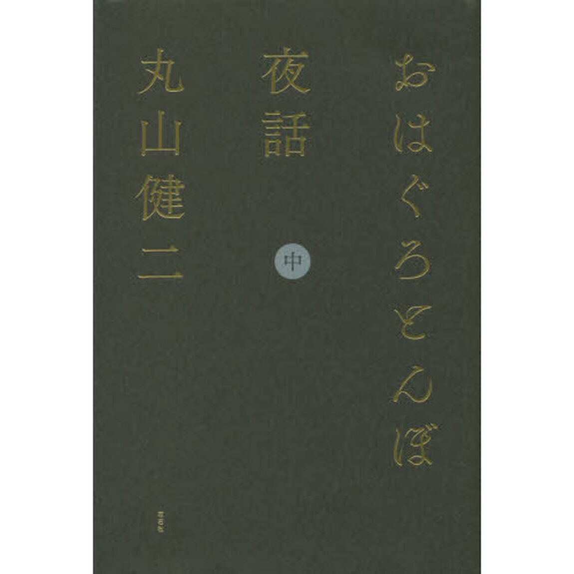 おはぐろとんぼ夜話　中