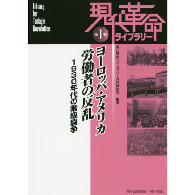 現代革命ライブラリー　第１巻「ヨーロッパ・アメリカ労働者の反乱　１９３０年代の階級闘争」