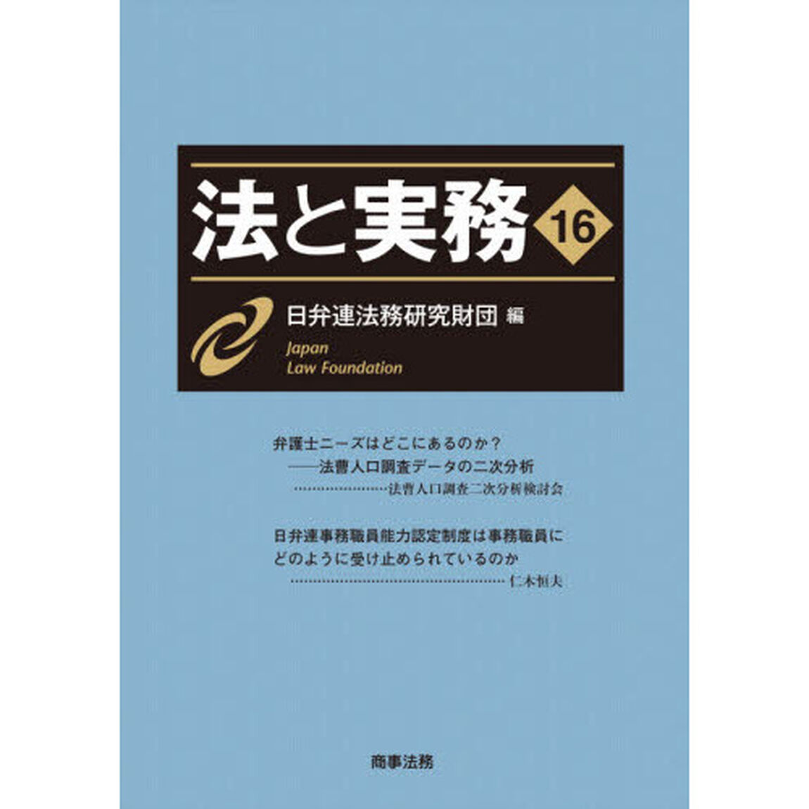 法と実務　１６