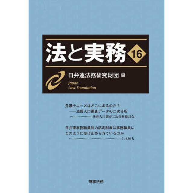 法と実務　１６