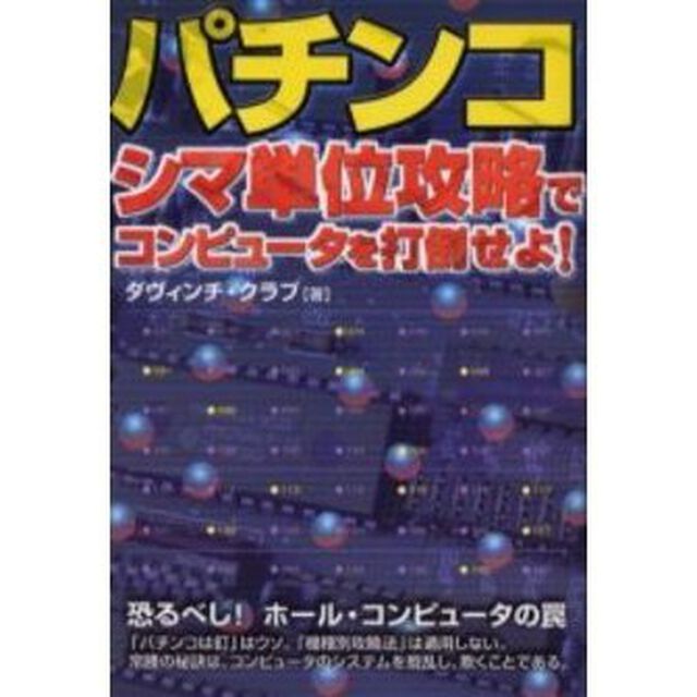 パチンコシマ単位攻略でコンピュータを打倒せよ！