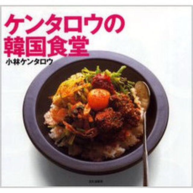ケンタロウの韓国食堂