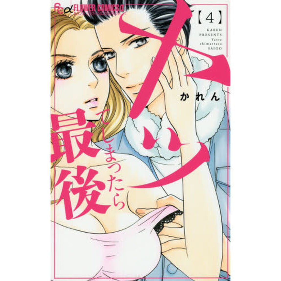 ヤッてしまったら最後　４