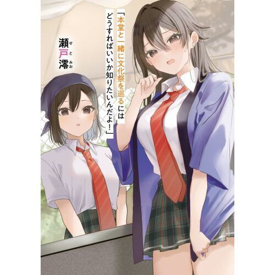 隣の席のヤンキー清水さんが髪を黒く染めてきた　４