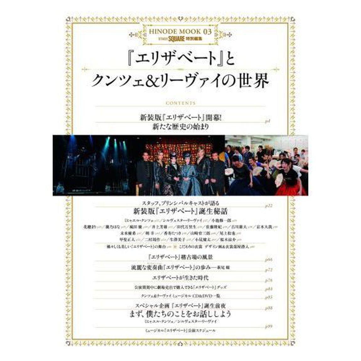 『エリザベート』とクンツェ＆リーヴァイの世界