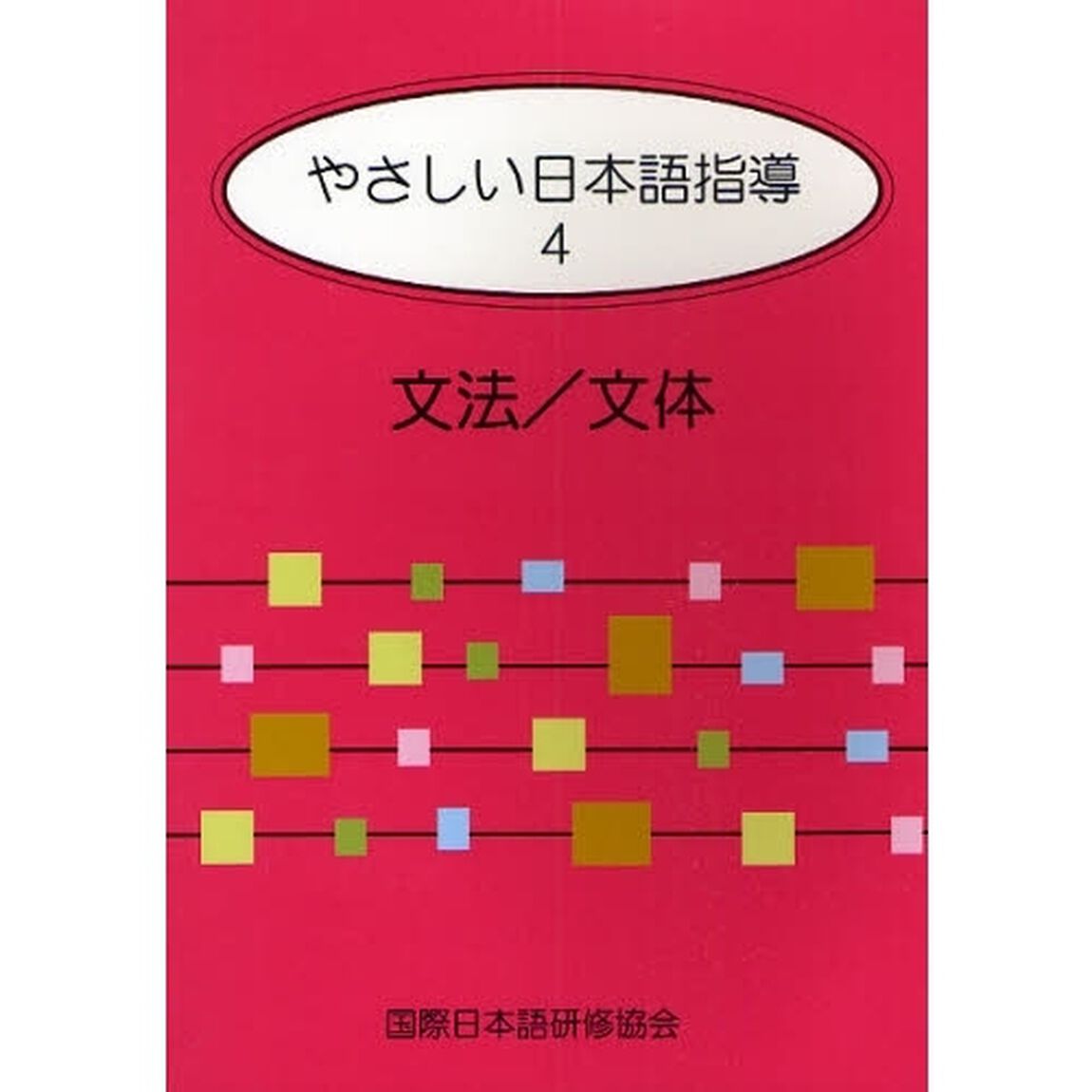 やさしい日本語指導 4 文法/文体「文法／文体」