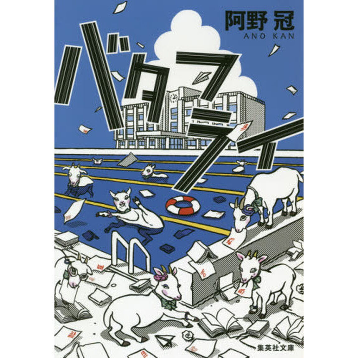 バタフライ