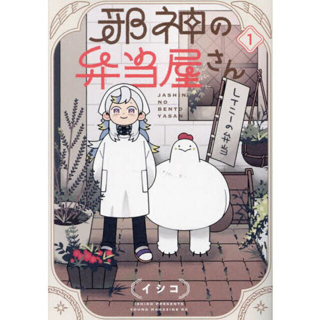 邪神の弁当屋さん 1