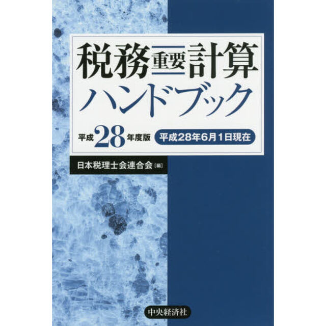 税務重要計算ハンドブック　平成２８年度版
