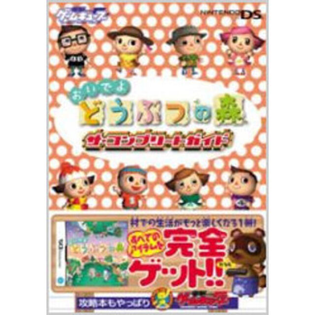 おいでよどうぶつの森　ザ・コンプリートガイド