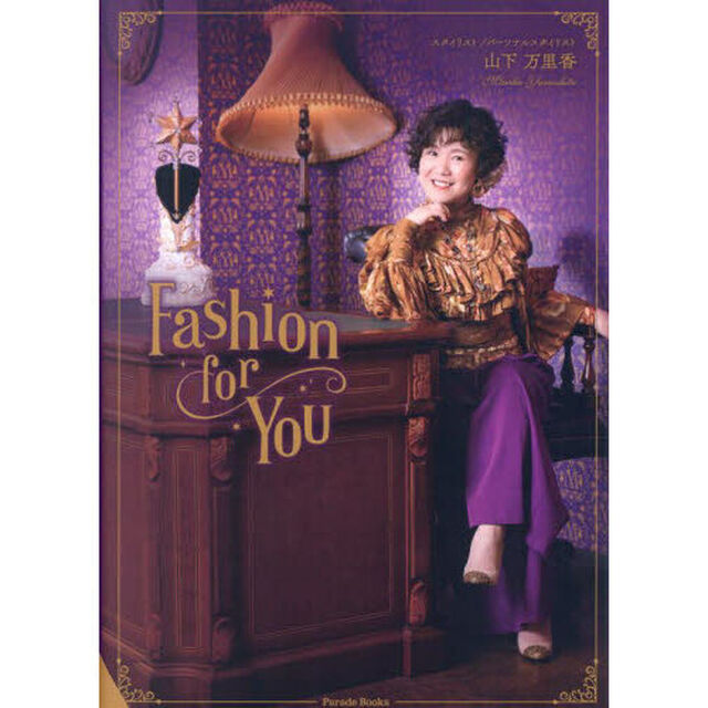 Ｆａｓｈｉｏｎ　ｆｏｒ　Ｙｏｕ