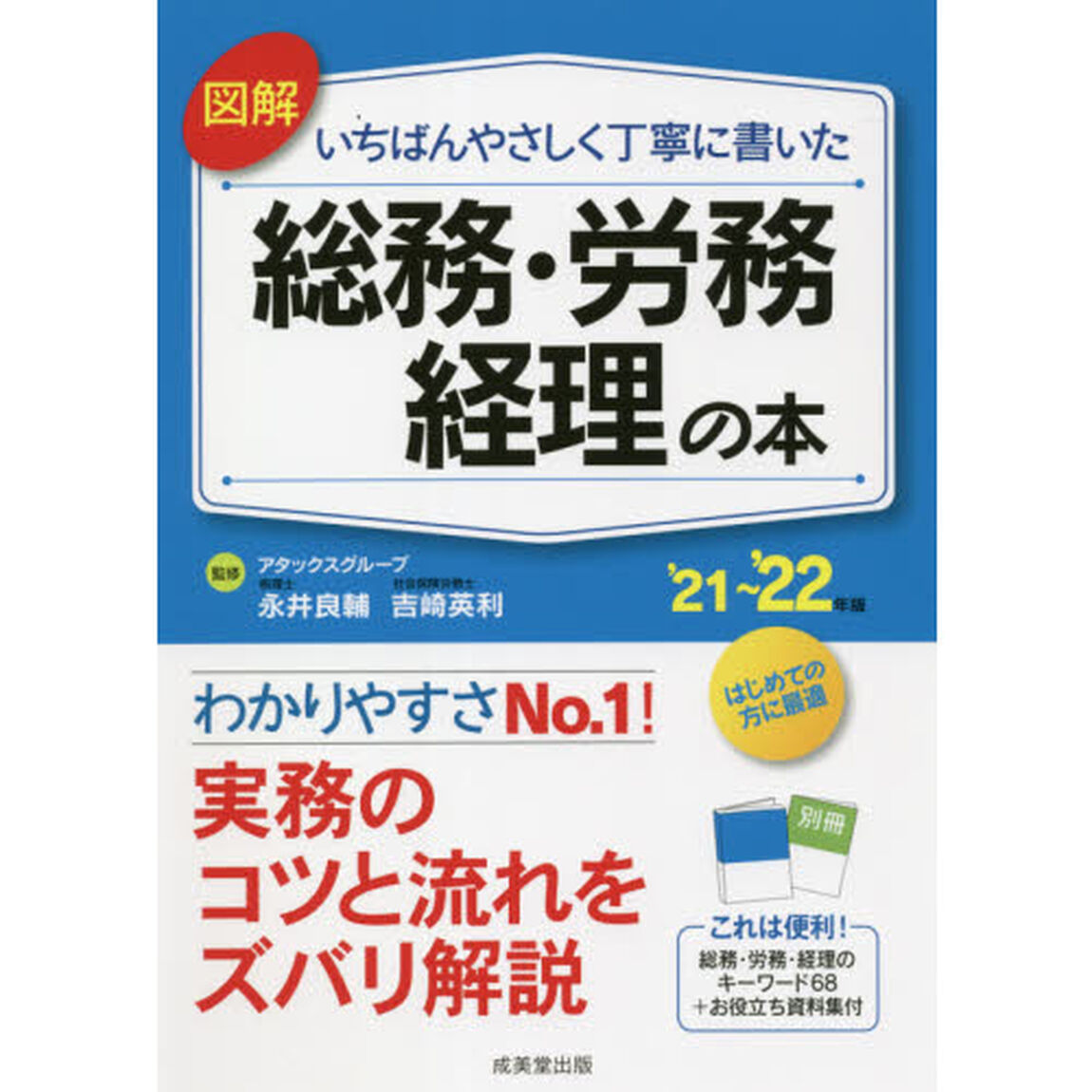 図解いちばんやさしく丁寧に書いた総務・労務・経理の本　&rsquo;２１〜&rsquo;２２年版
