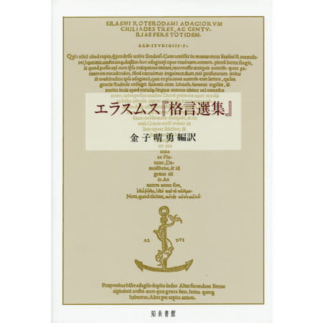 エラスムス『格言選集』