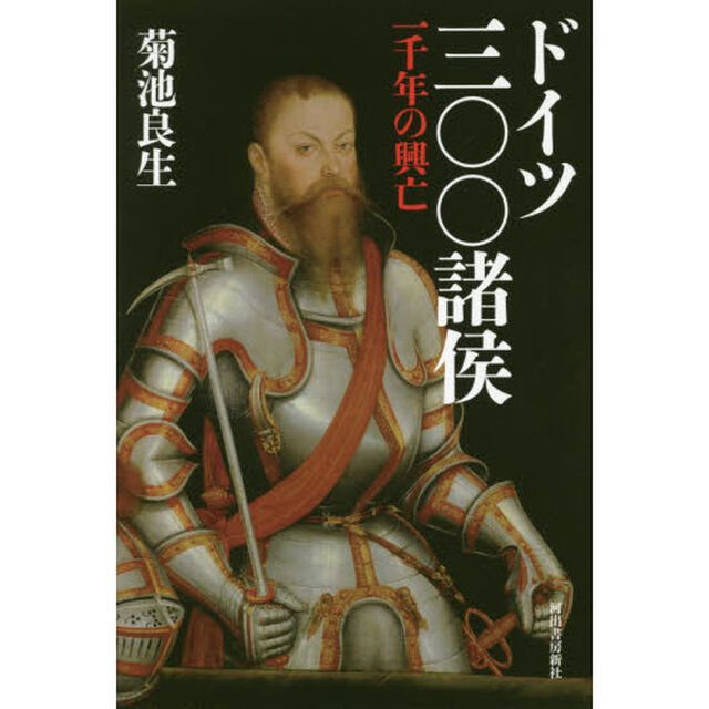 ドイツ三〇〇諸侯　一千年の興亡