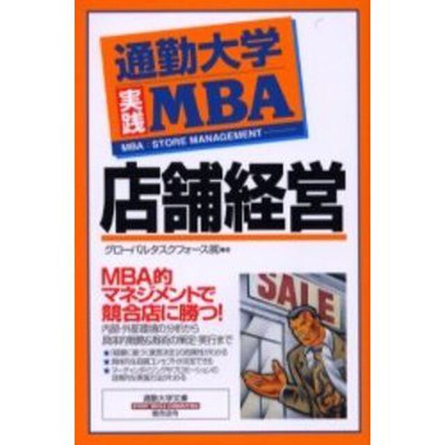 通勤大学実践ＭＢＡ店舗経営