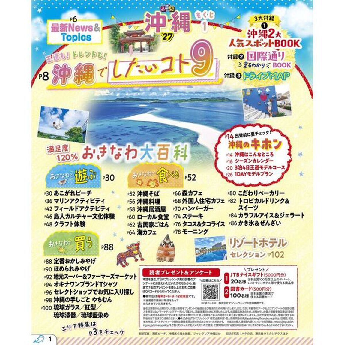 るるぶ沖縄'27