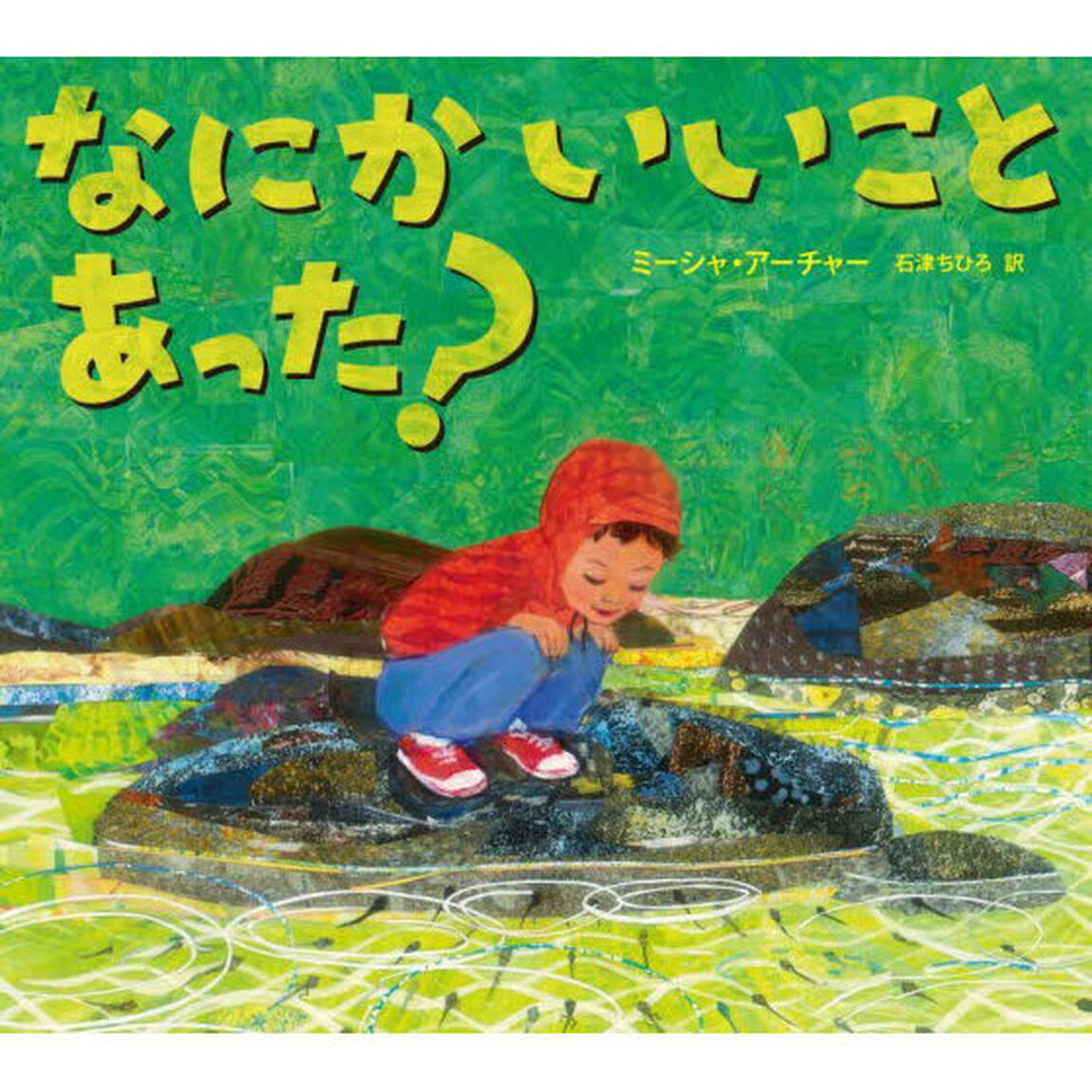 なにかいいことあった？